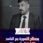 مصطلح التسوية مع الفاسد ”كارثة“ والسبب ؟؟