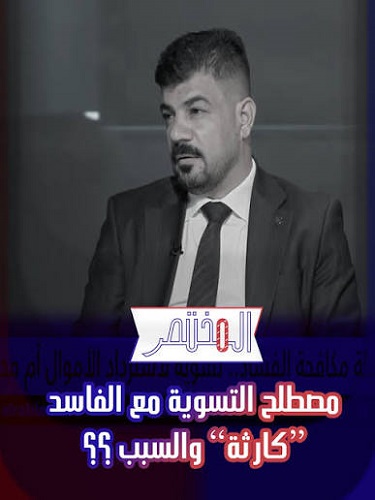 You are currently viewing مصطلح التسوية مع الفاسد ”كارثة“ والسبب ؟؟