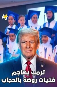 Read more about the article ترمب يهاجم فتيات روضة بالحجاب