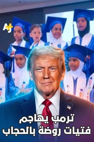 You are currently viewing ترمب يهاجم فتيات روضة بالحجاب