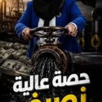شاهدوا يا عراقيين.. كيف تهرب عالية نصيف النفط العراقي!