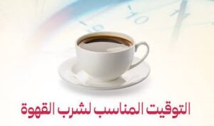 Read more about the article هل يؤثر وقت شرب القهوة على فائدتها؟