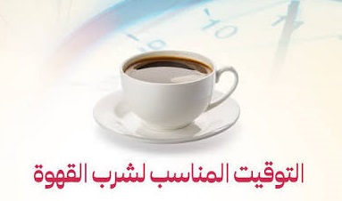 هل يؤثر وقت شرب القهوة على فائدتها؟