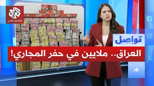 You are currently viewing صدمة في العراق: ملايين الدولارات المنهوبة مخبأة في حفر الصرف الصحي