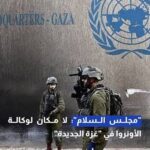حماس تدين إعلان “مجلس السلام” أن لا مكان للأونروا في غزة: استهداف للشرعية الدولية