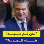 أميركي يعلق بغضب على تصريح وزير الحرب بقوله إنهم لم يبدأوا الهجوم على إيران
