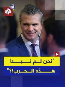 Read more about the article أميركي يعلق بغضب على تصريح وزير الحرب بقوله إنهم لم يبدأوا الهجوم على إيران