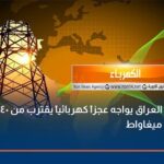 العراق يواجه عجزاً كهربائياً يقترب من 40 ألف ميغاواط