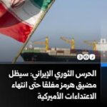 الحرس الثوري: مضيق هرمز سيبقى مغلقا