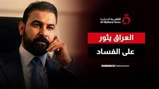 You are currently viewing مواجهة على الهواء: لماذا لم يتحرك حيدر العبادي لمواجهة الفساد في العراق؟