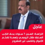 السجن 7 سنوات بحق طلال الزوبعي ووكيل وزارة النفط علي معارج : طلال الزوبعي من رئيس للنزاهة الى حرامي !!!
