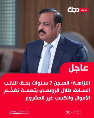 You are currently viewing السجن 7 سنوات بحق طلال الزوبعي ووكيل وزارة النفط علي معارج : طلال الزوبعي من رئيس للنزاهة الى حرامي !!!