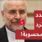 ترمب يهاجم القيادة الإيرانية ويمنحها “فرصة أخيرة”.. وطهران ترد بشرط صارم لوقف التصعيد بمضيق هرمز!