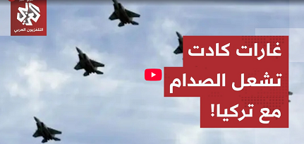 You are currently viewing أنقرة لم تُخطر بالغارة وطائرات الاحتلال اتجهت نحو أراضيها.. تحرك أميركي لاحتواء التصعيد في سوريا!