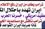 د.أسامة فوزي # 5321 – ايران تهدد باحتلال الكويت وترامب يطلب منها رفع الاعلام البيضاء والاستسلام