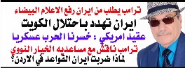 You are currently viewing د.أسامة فوزي # 5321 – ايران تهدد باحتلال الكويت وترامب يطلب منها رفع الاعلام البيضاء والاستسلام