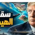 سقوط الهيمنة: لماذا ترتعب واشنطن من اتفاق إيران وعُمان؟