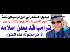 د.أسامة فوزي # 5334 – ترامب قد يعلن اسلامه اذا ترجمتم له هذه الفتوى السعودية