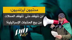 محتجون  أيرلنديون لن نتوقف حتى  تتوقف المحلات عن بيع منتجات الصهيوني