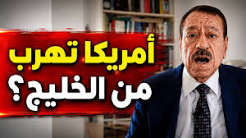 Read more about the article عبد الباري عطوان: هل بدأ الهروب الأمريكي من الخليج؟ ما الذي يحدث في مضيق هرمز؟
