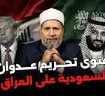 فتوى تحريم عدوان السعودية على العراق