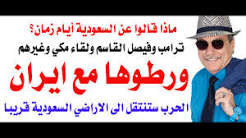 You are currently viewing د.أسامة فوزي # 5286 – توريط السعودية بحرب مدمرة مع ايران