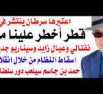 د.أسامة فوزي # 5294 – قطر أخطر على الكيان من ايران وعيال زايد سيعيدون الكرة بالتعاون مع حمد بن جاسم