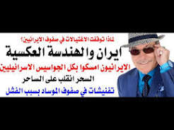 د.أسامة فوزي # 5300 – ايران انتصرت في الهندسة العكسية الاستخباراتية على الموساد