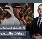 أسامة جاويش: اختبار بسيط.. أوجد 5 اختلافات بين الإمارات والسعودية في هذه القضايا