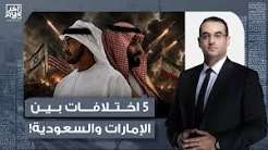 أسامة جاويش: اختبار بسيط.. أوجد 5 اختلافات بين الإمارات والسعودية في هذه القضايا