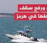 مضيق هرمز بين الشروط الإيرانية والوساطة العُمانية