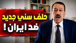 You are currently viewing عبد الباري عطوان يكشف عن حلف سني جديد سيحاصر إيران.. ومصر خارج الحسابات!