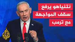 نتنياهو يرفع سقف المواجهة مع ترمب.. لماذا الآن؟