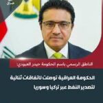 العراق يعلن توصله إلى اتفاقات ثنائية لتصدير النفط عبر تركيا وسوريا