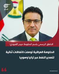You are currently viewing العراق يعلن توصله إلى اتفاقات ثنائية لتصدير النفط عبر تركيا وسوريا