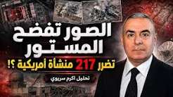 You are currently viewing بالصور.. 217 منشأة و11 معدّة عسكرية في 15 موقعاً! ماذا حدث للقواعد الأمريكية؟