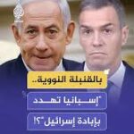“أمر لا يصدق”.. لماذا يتهم الكيان حكومة إسبانيا بمحاولة إبادته؟