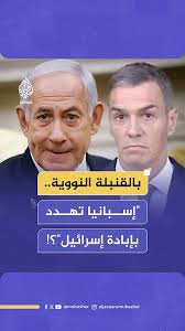 You are currently viewing “أمر لا يصدق”.. لماذا يتهم الكيان حكومة إسبانيا بمحاولة إبادته؟