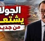 عبد الباري عطوان: المقاومة تشعل الجولان السوري.. وسيناريو غير متوقع يربك حسابات نتنياهو!