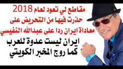 You are currently viewing د.أسامة فوزي # 5288 – الموساد في الكويت والنفيسي اول من حرض على ايران