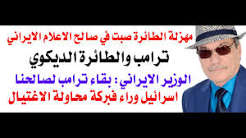 د.أسامة فوزي # 5312 – ايران وهروب ترامب بعربة الطعام
