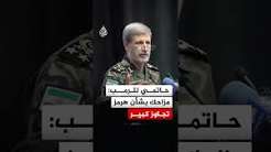 القائد العام للجيش الإيراني لترمب: مزاحك بشأن هرمز تجاوز الحدود