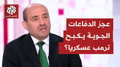 ما الذي دفع ترمب للتراجع عن ضرب إيران؟ محلل الشؤون العسكرية محمد الصمادي يرصد عوامل التحول