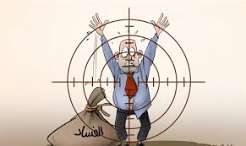 You are currently viewing هل تتوقف حملة مكافحة الفساد عند حدود معينة… أم تتجاوز الخطوط الحمراء التي لا تُمس؟
