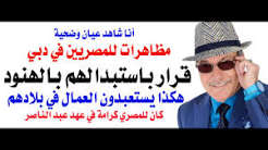 د.أسامة فوزي # 5323 – قرار اماراتي باستبدال المصريين وتعيين الهنود بدلا منهم