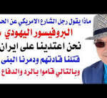 د.أسامة فوزي # 5325 – من انتصر في الحرب … امريكا واذرعها أم ايران وواذرعها ؟