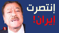 عبد الباري عطوان: خلاص.. إنتصرت إيران!