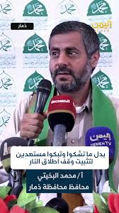 You are currently viewing بدل ما تشكوا وتبكوا مستعدين لتثبيت وقف اطلاق النار …  أ / محمد البخيتي محافظ محافظة ذمار