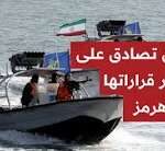 في رد استباقي على انطلاق أكبر حزمة عقوبات.. إيران تصادق على قرار غير مسبوق حول مضيق هرمز