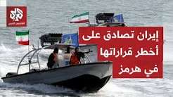 You are currently viewing في رد استباقي على انطلاق أكبر حزمة عقوبات.. إيران تصادق على قرار غير مسبوق حول مضيق هرمز